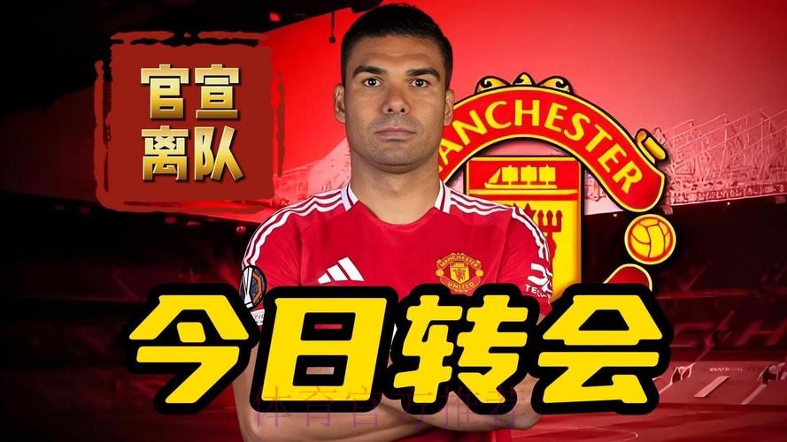 曼联官宣与卡塞米罗达成协议 4年2000万年薪 曼联官宣与卡塞米罗达成协议 4年2000万年薪