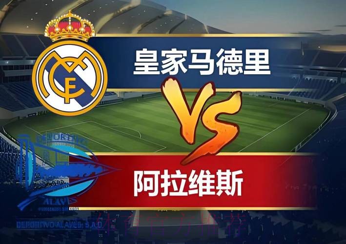 皇家馬德里 對 艾拉維斯 皇家馬德里 對 艾拉維斯