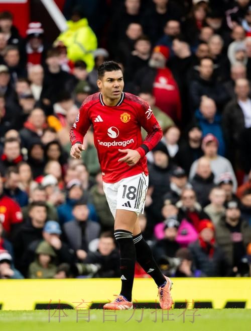 六台记者：卡塞米罗99%缺席对阵曼城首回合